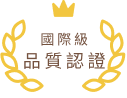 品質認證