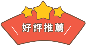 好評推薦