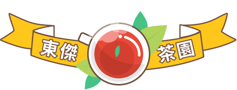 東傑茶園標題